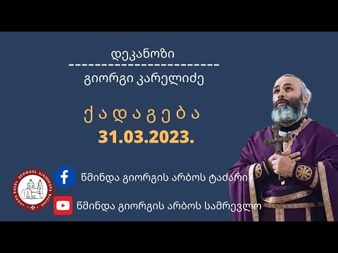 რა არის  სწორი სინანული| ქადაგება - 31.03.2023. დეკანოზი გიორგი კარელიძე